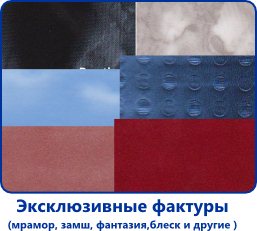 Эксклюзивные фактуры натяжных потолков Эксклюзивные фактуры натяжных потолков