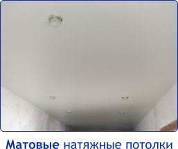 Матовые натяжные потолки Матовые натяжные потолки