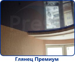Глянцевые Премиум натяжные потолки Лаковые Премиум - натяжные потолки