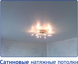 Сатиновые натяжные потолки Сатиновые натяжные потолки